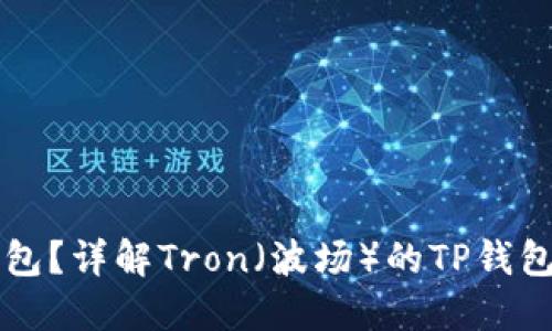 什么是TP钱包？详解Tron（波场）的TP钱包使用与功能