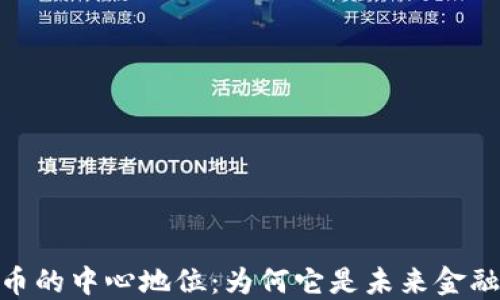 
加密货币的中心地位：为何它是未来金融的关键