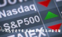 TP钱包官方下载：最新版本