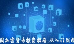 美国加密货币投资指南：