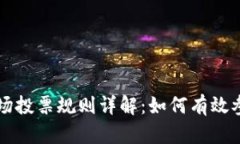 TP钱包波场投票规则详解：