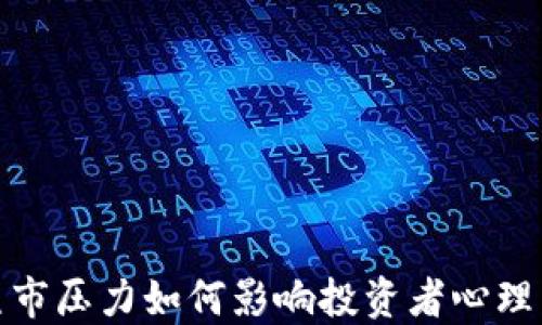 加密货币熊市压力如何影响投资者心理与市场走势