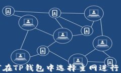 如何在TP钱包中选择主网进