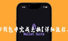 : 如何在TP钱包中完成兑换