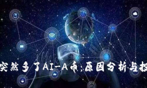 TP钱包突然多了AI-A币：原因分析与投资策略