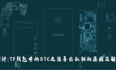 深入探讨：TP钱包中的BT