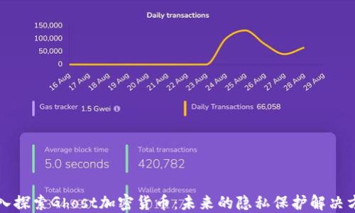 
深入探索Ghost加密货币：未来的隐私保护解决方案