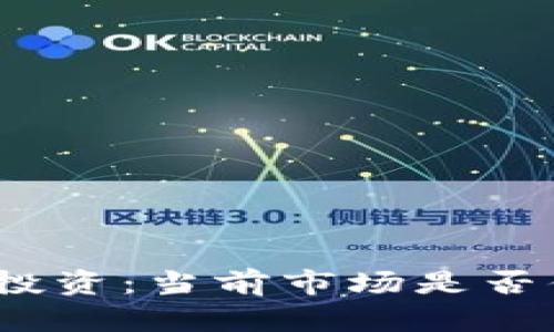 加密货币投资：当前市场是否值得买卖？