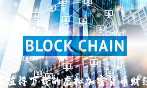 
2023年最值得下载的虚拟加密货币财经APP推荐