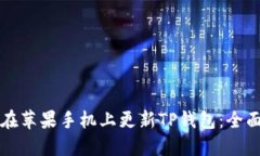 如何在苹果手机上更新T