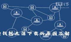 小狐狸钱包无法下载的原