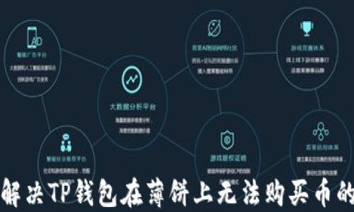 
如何解决TP钱包在薄饼上无法购买币的问题