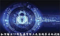 如何解决TP钱包在薄饼上无