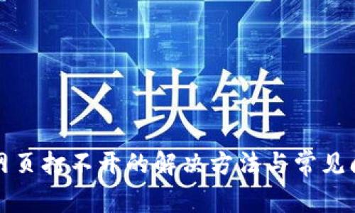 tp钱包网页打不开的解决方法与常见问题解析