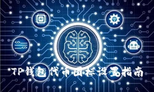 TP钱包代币图标设置指南