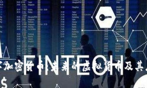 银链数字加密货币：未来的虚拟货币及其应用前景