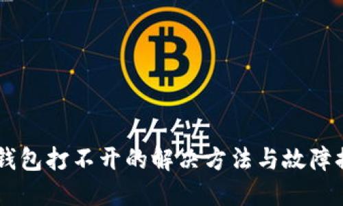手机TP钱包打不开的解决方法与故障排除指南