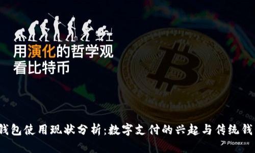 2021年钱包使用现状分析：数字支付的兴起与传统钱包的未来