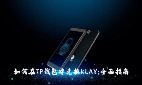 如何在TP钱包中兑换KLAY：全面指南