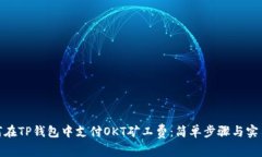 : 如何在TP钱包中支付OKT矿
