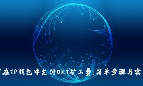 : 如何在TP钱包中支付OKT矿工费：简单步骤与实用技巧