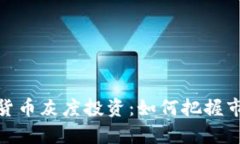 全面解析加密货币灰度投