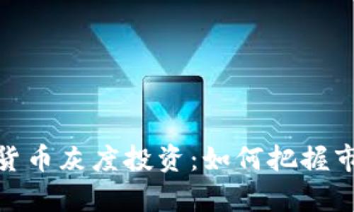 全面解析加密货币灰度投资：如何把握市场机会与风险