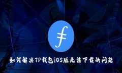 如何解决TP钱包iOS版无法下