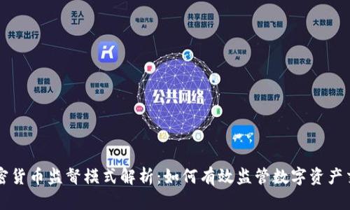 加密货币监督模式解析：如何有效监管数字资产交易