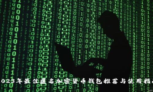 2023年最佳匿名加密货币钱包推荐与使用指南
