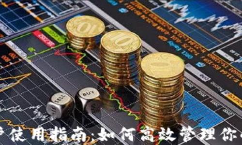 
TP钱包账户使用指南：如何高效管理你的数字资产