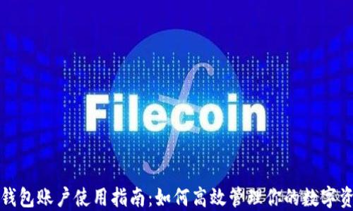 
TP钱包账户使用指南：如何高效管理你的数字资产