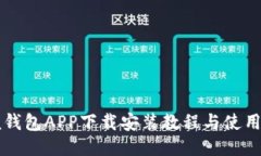 钱呗钱包APP下载安装教程