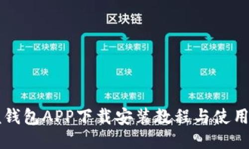 钱呗钱包APP下载安装教程与使用指南