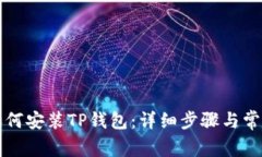 苹果手机如何安装TP钱包：