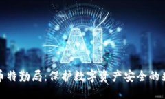 加密货币特勤局：保护数