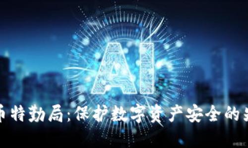 加密货币特勤局：保护数字资产安全的先锋力量