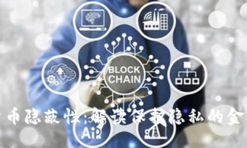 示例：
加密货币隐蔽性：解读保护隐私的金融工具