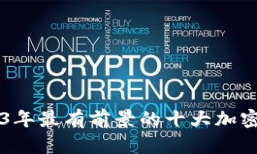 2023年最有前景的十大加密货币