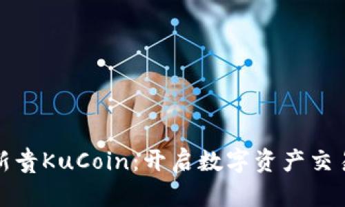 加密货币新贵KuCoin：开启数字资产交易的新纪元