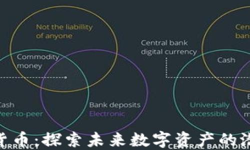
银河加密货币：探索未来数字资产的潜力与机遇
