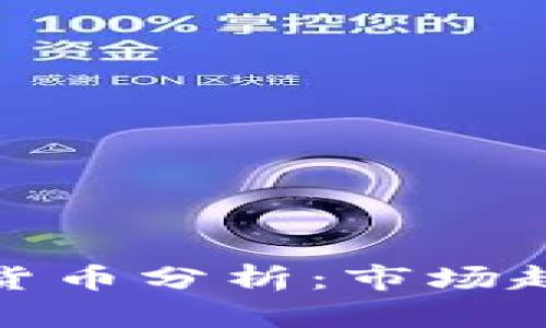 三大机构加密货币分析：市场趋势与投资机会