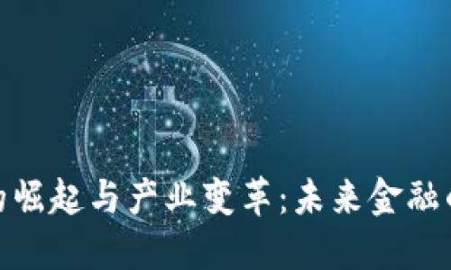 加密货币的崛起与产业变革：未来金融的转型之路