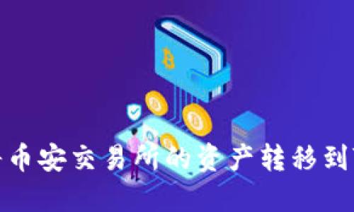 如何将币安交易所的资产转移到TP钱包