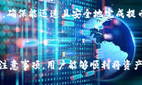 如何将TP钱包中的数字货币提到交易所？详尽步骤解析  
bianoti如何将TP钱包中的数字货币提到交易所？详尽步骤解析/bianoti  
TP钱包, 数字货币, 交易所, 提币步骤/guanjianci  

## 内容主体大纲

1. 引言
   - TP钱包的基本介绍
   - 为什么需要将币提到交易所？

2. TP钱包的基本操作
   - 如何下载和安装TP钱包
   - 创建和管理钱包

3. 提币前的准备工作
   - 确认币种是否支持提币
   - 了解交易所的提币流程
   - 筛选适合的交易所

4. 如何将TP钱包中的币提到交易所
   - 登录TP钱包
   - 选择币种
   - 输入提币地址和金额
   - 确认交易
   - 提交交易并等待确认

5. 提币后的注意事项
   - 平台的到账时间
   - 提币费用说明
   - 如何跟踪交易记录

6. 常见问题解答
   - 提币失败的原因
   - 提币到账延迟的解决方法
   - 如何确保提币安全
   - 使用TP钱包时的安全建议
   - 常见币种的提币限制
   - 不同交易所的提币策略分析

7. 结论
   - 提币的重要性
   - 未来的趋势

---

## 详细内容

### 1. 引言

TP钱包是一款比较流行的数字货币钱包，支持多种主流币种的存储和管理。随着越来越多的人参与数字货币交易，用户需要能够灵活地将资产从钱包转移到交易所进行更为复杂的资产管理及交易操作。从TP钱包中提币到交易所，虽然步骤看似简单，但其中的一些细节却至关重要，掌握这些细节能够帮助用户避免不必要的损失。

在本文中，我们将详细解析如何将TP钱包中的数字货币提到交易所，确保每位用户都能够顺利完成这一操作，享受到数字货币交易带来的便利。

### 2. TP钱包的基本操作

#### 如何下载和安装TP钱包

首先，用户需要在手机应用商店（如Apple App Store或Google Play）中搜索“TP钱包”，下载并安装该应用。安装完成后，用户可通过手机号或电子邮箱注册一个新账号，或选择创建一个新的钱包地址。

值得注意的是，创建钱包时务必备份好助记词及私钥，这是保证用户资产安全的关键。用户在设置完成后，可以查看钱包的主界面，了解可操作的选项，如接收、发送及查看交易记录等。

#### 创建和管理钱包

TP钱包允许用户创建多个钱包地址，这对于不同币种的管理非常便利。用户可以在钱包设置中选择创建新钱包，并按照提示设置其助记词与密码。此外，用户还能通过导入助记词的方式恢复之前的交易记录和资产。管理钱包时，应定期检查资产的安全性，确保未遭受恶意攻击。

### 3. 提币前的准备工作

#### 确认币种是否支持提币

在提币前，用户需先确认自己所持有的币种是否支持提币到所选的交易所。不同的交易所对于币种的支持情况有所不同。在交易所的官方网站，用户能找到相关的币种列表，确保提币的顺利进行。

#### 了解交易所的提币流程

每个交易所的提币流程可能略有不同。用户需提前熟悉所选交易所的提币操作，包括所需的手续费、处理时间等。一些交易所会要求用户进行身份验证，确保账户安全。

#### 筛选适合的交易所

市场上有许多交易所，各自的手续费、币种种类、交易深度等都有所不同，用户需要根据自身的交易需求选择合适的交易所。若用户主要交易某种特定币种，选择支持该币种的交易所无疑将是最优选择。

### 4. 如何将TP钱包中的币提到交易所

#### 登录TP钱包

用户需打开TP钱包应用，输入密码进行登录。进入主界面后，用户可以看到自己所有的资产及相关信息。

#### 选择币种

在TP钱包中选择需要提币的币种。点击进入该币种的详细页面，用户将看到“提币”或“转出”的选项。

#### 输入提币地址和金额

点击“提币”选项后，用户需要输入提币地址，即所需将币种转到的交易所的充值地址。务必仔细确认地址的准确性，避免因输错地址而造成资产损失。同时，也要根据自己的需求设置提币的数量。

#### 确认交易

在确认提币信息无误后，用户需对交易进行确认。TP钱包会要求用户再次输入密码或进行指纹验证，以确保交易的安全性。

#### 提交交易并等待确认

完成上述步骤后，交易将被提交，用户只需耐心等待网络确认。用户可以通过TP钱包的交易记录追踪提币状态，确认交易是否被成功处理。

### 5. 提币后的注意事项

#### 平台的到账时间

不同交易所的到账时间可能存在差异，用户需根据各平台规定了解资金到账的预期时间。此外，因区块网络的拥堵，用户的提币到账时间也可能受到影响。

#### 提币费用说明

每个交易所对于提币都有一定的手续费，用户在提币前应了解清楚相关的费用标准，选择最优的提币时机，以避免过高的费用支出。

#### 如何跟踪交易记录

用户可以在TP钱包中实时查看提币的详细记录，以确认交易是否成功。若账户余额仍未更新，可以尝试与交易所客服联系，确认资金流转情况。

### 6. 常见问题解答

#### 提币失败的原因

提币时可能面临多种原因导致交易失败。常见问题包括：钱包余额不足、输入的提币地址无效、网络拥堵等。用户须仔细查阅提示信息，排查可能存在的错误，并尝试解决。

#### 提币到账延迟的解决方法

如提币后资金尚未到账，用户应首先确认交易所的取款状态及相关网络状况。如果长时间未到账，用户可以联系平台客服寻求帮助，提供交易记录以便查询。

#### 如何确保提币安全

在进行提币时，用户需要确保输入的地址无误，避免因错误导致的资产损失。此外，用户还可以开启双重认证，增加账户安全性。定期更新密码也是保护账号的有效措施。

#### 使用TP钱包时的安全建议

定期备份钱包信息、助记词及私钥，不要随意分享这些信息，避免在不安全的网络环境下进行交易。同时，用户需保持手机及应用程序的更新，以确保获得最新的安全补丁。

#### 常见币种的提币限制

不同币种在提币时，可能会有最低提币限制。用户在提币前，应认真阅读交易所的相关规定，确保所要提取的数量符合平台的要求。

#### 不同交易所的提币策略分析

不同交易所在提币策略上各有不同，有些平台提供快速提币服务，而有些则可能需要经过长时间的审核。用户应选择满足自身需求的交易所进行操作，确保能迅速且安全地完成提币。

### 7. 结论

将TP钱包中的数字货币提到交易所是一个非常重要的操作，掌握正确的提币流程对每个数字货币投资者来说至关重要。通过了解提币的步骤及相关注意事项，用户能够顺利将资产管理到位，进行进一步的投资与交易。在未来，数字货币市场的不断发展，将会催生更多的投资机会，用户应关注市场动态，以便做出及时的投资决策。