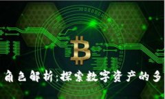 加密货币角色解析：探索