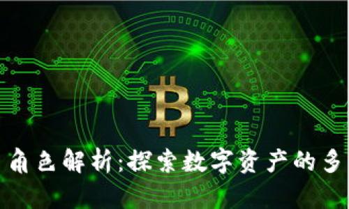 加密货币角色解析：探索数字资产的多元化形象