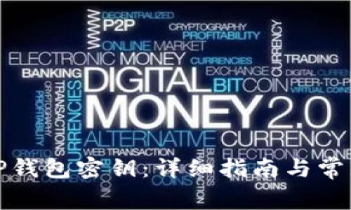 如何找回TP钱包密钥：详细指南与常见问题解答