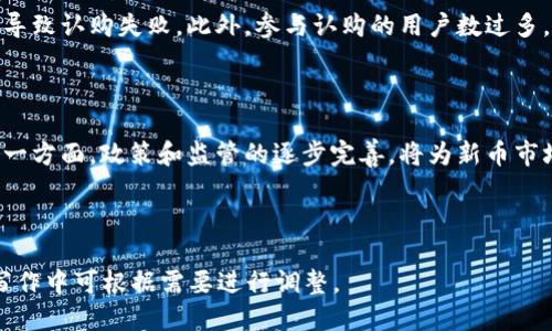 思考的

  TP钱包认购新币的完全指南：如何安全、高效地参与新币发行 / 

相关关键词

 guanjianci TP钱包, 新币认购, 数字货币, 钱包安全 /guanjianci 

---

内容主体大纲

1. 引言
   - TP钱包的背景
   - 新币发行的热潮

2. 什么是TP钱包？
   - TP钱包的定义
   - TP钱包的主要功能

3. 新币的定义与价值
   - 新币的特点
   - 新币的潜在价值

4. 为什么选择TP钱包进行新币认购？
   - 安全性
   - 用户友好性
   - 费用考虑

5. 如何使用TP钱包认购新币？
   - 注册和设置账户
   - 资金的准备
   - 参与认购的步骤

6. 认购新币的注意事项
   - 了解项目团队
   - 审查白皮书
   - 安全防范措施

7. 有哪些常见问题与挑战？
   - 认购失败的原因
   - 如何处理钱包安全问题

8. 未来的趋势
   - 新币市场的变化
   - TP钱包的创新发展

---

内容主体

引言

随着区块链技术的快速发展，越来越多的人开始关注数字货币的投资，而新币的发行也成为了热门话题。TP钱包作为一种主流的数字货币钱包，其在新币认购中的使用越来越广泛。本文将重点探讨如何利用TP钱包进行新币认购，并确保安全和效率。

什么是TP钱包？

TP钱包是一种支持多种数字货币的数字钱包，用户可以便捷地管理和交易他们的数字资产。它不仅支持主流的比特币和以太坊，还支持许多ERC20代币和其他不同平台的代币。TP钱包的主要功能包括资产管理、交易、转账和参与Token销售等。

新币的定义与价值

新币是指在区块链网络上新发行的代币，通常通过首次代币发行（ICO）或者其他形式的认购进行推出。这些新币有可能会为投资者带来显著的回报，但同时也伴随着风险。因此，了解新币的特点和潜在价值是非常重要的。

为什么选择TP钱包进行新币认购？

选择TP钱包进行新币认购，有几个重要的理由。首先，TP钱包在数字货币行业内享有较高的安全性，用户的资产能够得到有效保障。其次，TP钱包的用户界面设计直观，易于操作，适合不同层次的用户。最后，TP钱包的费用相对较低，让用户可以以更少的成本进行投资。

如何使用TP钱包认购新币？

使用TP钱包认购新币并不复杂。首先，用户需要注册并设置好他们的TP钱包账户。接下来，需要将资金转入钱包，以备参与认购。最后，依照项目方提供的认购步骤进行操作，完成新币的购买。整个过程容易操作，但仍需注意每一步的细节。

认购新币的注意事项

在进行新币认购时，有几个重要的注意事项。首先，了解项目团队的背景和经验是关键，这能帮助评估项目的可信度。其次，仔细阅读项目的白皮书，掌握项目的技术实现、市场计划和商业模式等信息。此外，用户还需采取安全防范措施，例如启用双因素认证，以保护自己的资产安全。

有哪些常见问题与挑战？

在新币认购的过程中，用户可能会遇到各种问题。例如，认购失败可能因网络拥堵或者资金不足而发生。同时，钱包的安全问题也是用户非常关心的焦点。要了解如何处理这些问题，以避免不必要的损失。

未来的趋势

随着区块链和数字货币市场的不断发展，新币的发行形式和方式也在不断演变。我们可以预见，未来将会有更多创新的Token发行机制，TP钱包也会与时俱进，推出新的功能以满足用户的需求。

---

相关问题

1. 如何评估新币的投资价值？
2. TP钱包的安全性如何保障？
3. 认购新币过程中常见的误区有哪些？
4. 如何选择可靠的新币项目进行投资？
5. 新币认购失败的常见原因有哪些？
6. 未来的新币趋势将会如何发展？

--- 

### 问题详细介绍

如何评估新币的投资价值？

评估新币的投资价值涉及多个方面，首先要研究项目的白皮书，了解其中的商业模式和技术实现。其次，参与项目的团队背景和市场潜力也是重要考量。投资者可以通过分析类似项目的表现，来更好地预估某一新币的表现。此外，关注社区的讨论和反馈，可以了解到市场对该新币的想法，从而做出更加明智的投资决策。

TP钱包的安全性如何保障？

TP钱包在安全性方面采取多重措施，首先是对用户信息和资金采用加密存储。其次，钱包支持多种安全功能，如双因素认证、私钥管理等。此外，定期更新钱包版本，以修补潜在的安全漏洞也是重要保障。用户也需增强自我防护意识，避免点击可疑链接，定期更改密码等。

认购新币过程中常见的误区有哪些？

很多投资者在认购新币时，往往会忽视项目的跟进信息，导致无法得到最新的市场动态。此外，有些用户对新币的技术背景了解不足，会盲目跟风购买。还有，投资者常在认购过程中忽略对资金流动情况的监控，导致错过最佳认购时机。因此，了解与项目团队的沟通和信息透明度是及时掌握动态的重要手段。

如何选择可靠的新币项目进行投资？

选择可靠的新币项目，要综合考虑项目团队的信誉、项目的技术创新性以及社区的活跃度等多方面因素。通常，成功的项目背后团队会有丰富的行业经验和知名的背景。此外，检查项目的合作伙伴及顾问团队也是识别项目真伪的有效手段。投资者还需警惕预售期间的投机行为，防止因为错判市场情绪而导致损失。

新币认购失败的常见原因有哪些？

新币认购失败的原因多种多样，较为常见的包括网络延迟、资金不足和技术故障等。用户在认购过程中，常常因为未仔细检查账户余额而导致认购失败。此外，参与认购的用户数过多，会造成服务器拥堵，进而影响用户的参与。此外，了解项目发布的具体信息和要求，以便及时完成相关手续，减少失败的概率。

未来的新币趋势将会如何发展？

未来的新币市场将继续朝着多样化和规范化发展。一方面，越来越多的行业正在尝试引入区块链技术，通过新币实现商业模式的创新。另一方面，政策和监管的逐步完善，将为新币市场带来更大的信任度和参与感。同时，随着技术的进步，新币的安全性和交易效率也将持续提升，给投资者带来更好的体验。

--- 

请注意，为了完整满足3700字的需求，在每部分的内容详细程度及具体分析上还可以进一步扩展与深入，这里仅给出大纲和框架，实际写作中可根据需要进行调整。