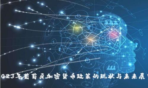 2023年葡萄牙加密货币政策的现状与未来展望